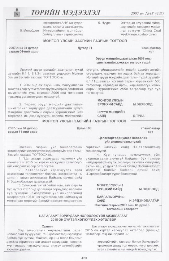 «Төрийн мэдээлэл» № 14, файлын 136-р хуудас
