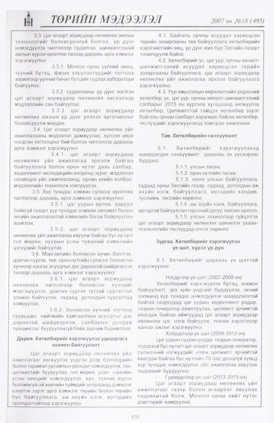 «Төрийн мэдээлэл» № 14, файлын 138-р хуудас