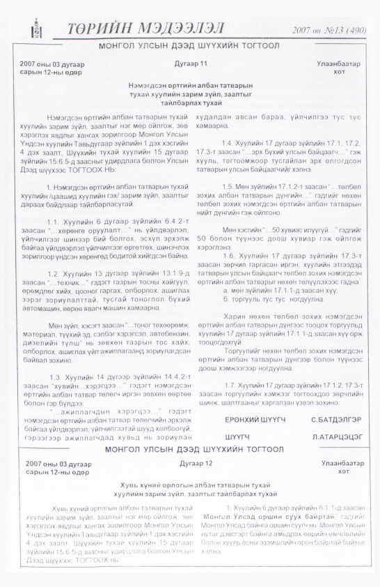 «Төрийн мэдээлэл» № 14, файлын 15-р хуудас