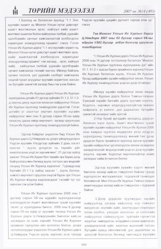 «Төрийн мэдээлэл» № 14, файлын 35-р хуудас