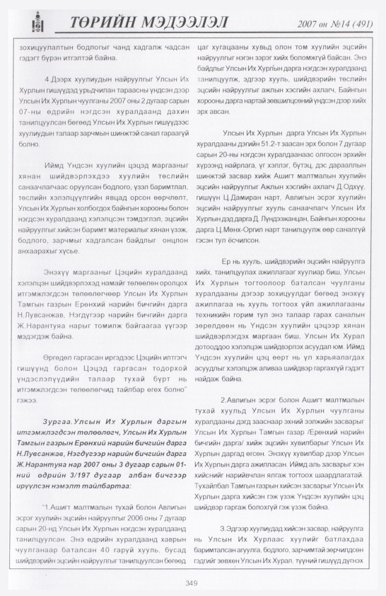 «Төрийн мэдээлэл» № 14, файлын 36-р хуудас
