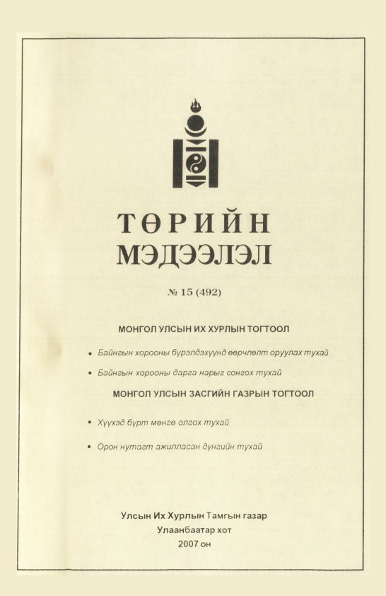 «Төрийн мэдээлэл» № 14, файлын 42-р хуудас