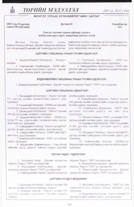 «Төрийн мэдээлэл» № 14, файлын 5-р хуудас