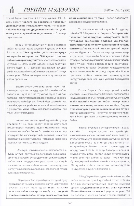 «Төрийн мэдээлэл» № 14, файлын 57-р хуудас