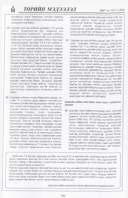 «Төрийн мэдээлэл» № 14, файлын 92-р хуудас