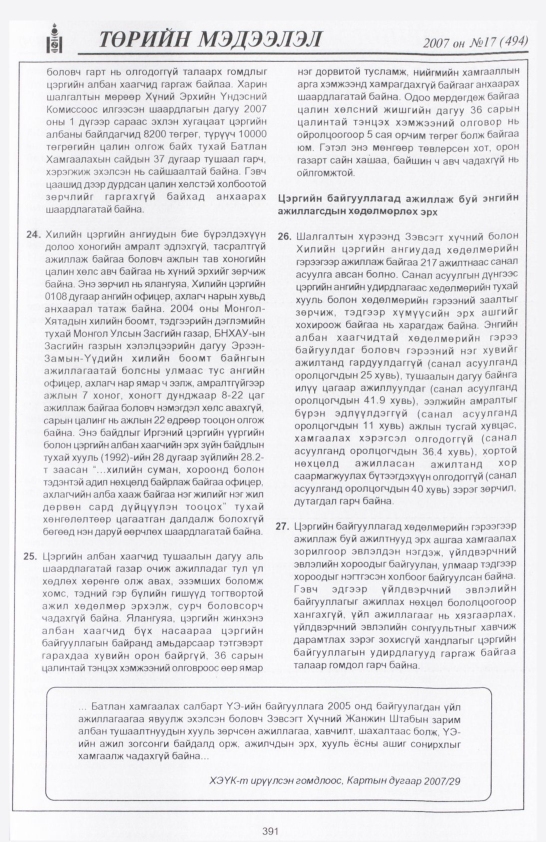 «Төрийн мэдээлэл» № 14, файлын 94-р хуудас