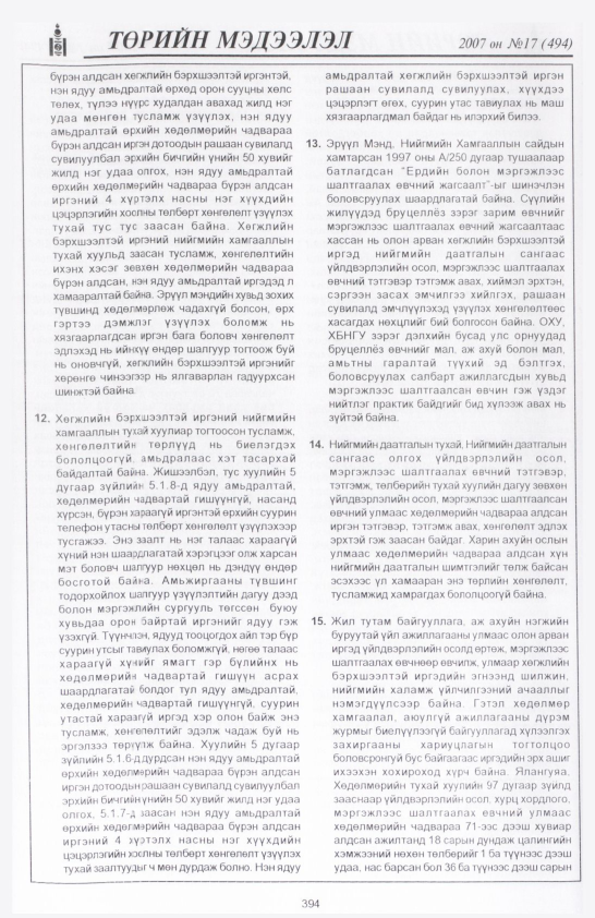 «Төрийн мэдээлэл» № 14, файлын 97-р хуудас