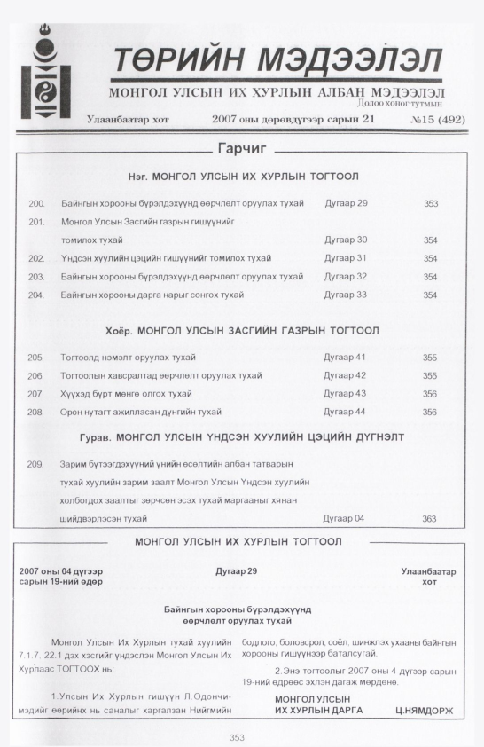 «Төрийн мэдээлэл» № 15, 353-р хуудасны скан