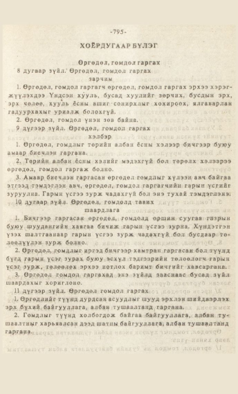 «Төрийн мэдээлэл» № 7, 795-р хуудасны скан