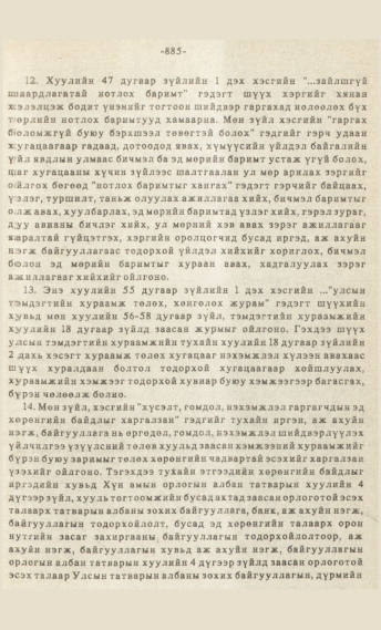 «Төрийн мэдээлэл» № 7, файлын 100-р хуудас