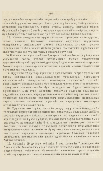 «Төрийн мэдээлэл» № 7, файлын 101-р хуудас