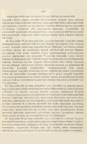 «Төрийн мэдээлэл» № 7, файлын 102-р хуудас
