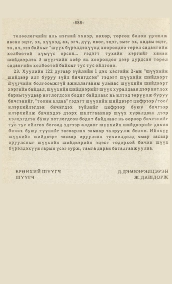«Төрийн мэдээлэл» № 7, файлын 103-р хуудас