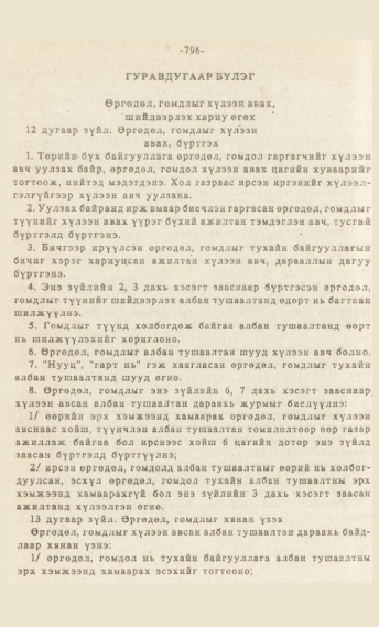 «Төрийн мэдээлэл» № 7, 796-р хуудасны скан