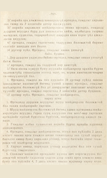 «Төрийн мэдээлэл» № 7, 797-р хуудасны скан