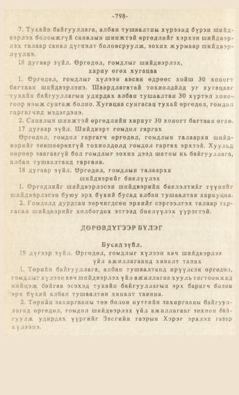 «Төрийн мэдээлэл» № 7, 798-р хуудасны скан