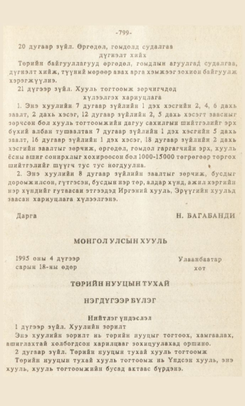 «Төрийн мэдээлэл» № 7, 799-р хуудасны скан