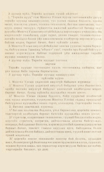 «Төрийн мэдээлэл» № 7, 800-р хуудасны скан