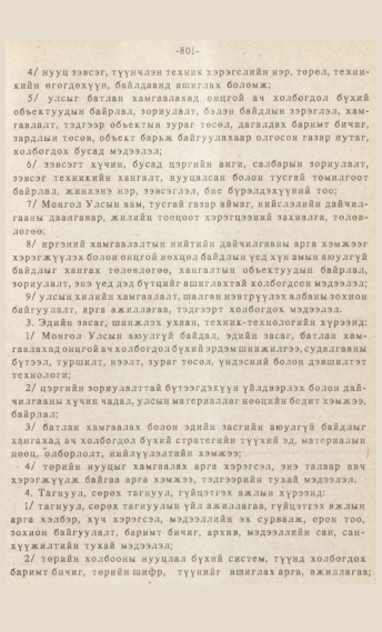 «Төрийн мэдээлэл» № 7, 801-р хуудасны скан
