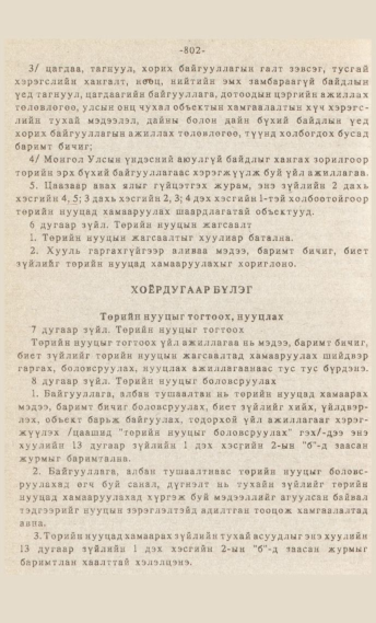 «Төрийн мэдээлэл» № 7, 802-р хуудасны скан
