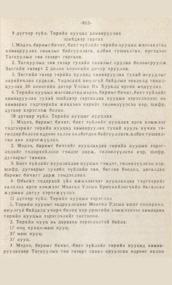 «Төрийн мэдээлэл» № 7, 803-р хуудасны скан