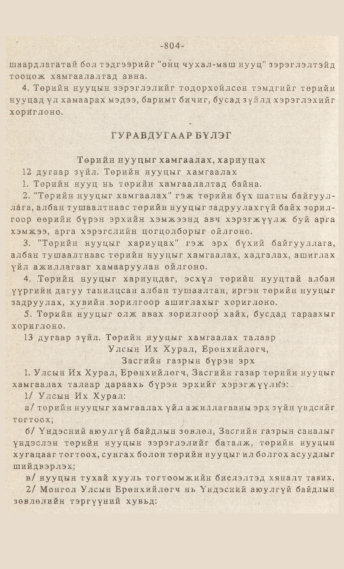 «Төрийн мэдээлэл» № 7, 804-р хуудасны скан