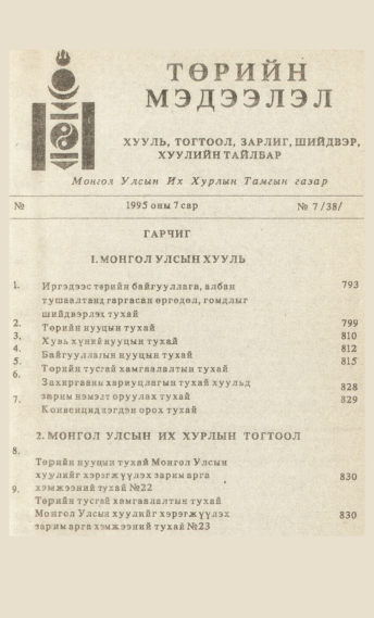 «Төрийн мэдээлэл» № 7, файлын 2-р хуудас