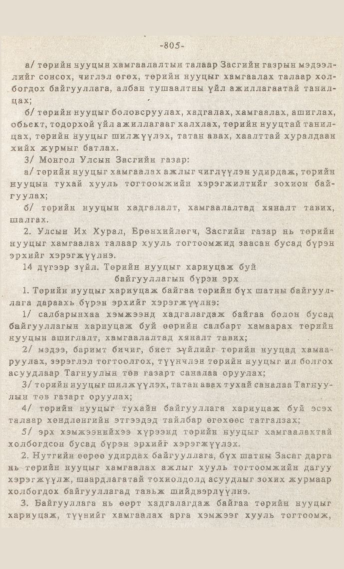«Төрийн мэдээлэл» № 7, 805-р хуудасны скан