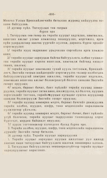 «Төрийн мэдээлэл» № 7, 806-р хуудасны скан