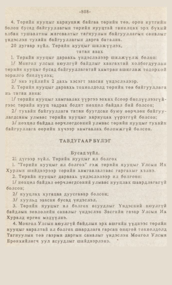 «Төрийн мэдээлэл» № 7, 808-р хуудасны скан