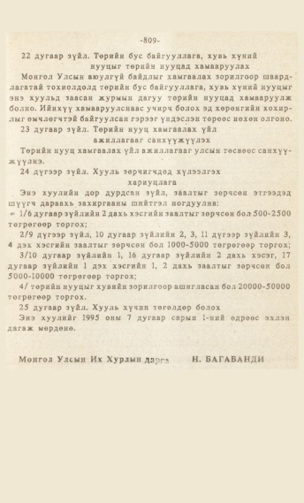 «Төрийн мэдээлэл» № 7, файлын 24-р хуудас