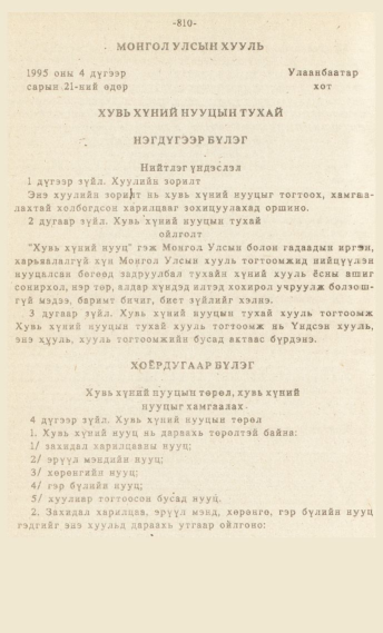 «Төрийн мэдээлэл» № 7, 810-р хуудасны скан