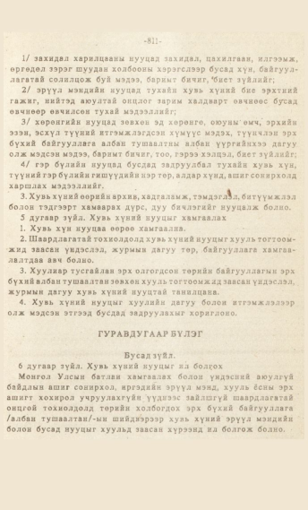 «Төрийн мэдээлэл» № 7, 811-р хуудасны скан