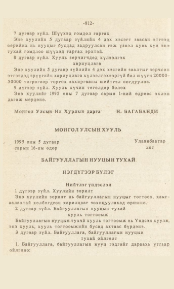 «Төрийн мэдээлэл» № 7, 812-р хуудасны скан