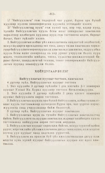«Төрийн мэдээлэл» № 7, 813-р хуудасны скан