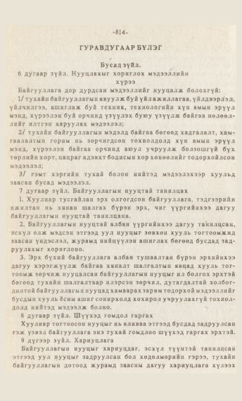 «Төрийн мэдээлэл» № 7, 814-р хуудасны скан