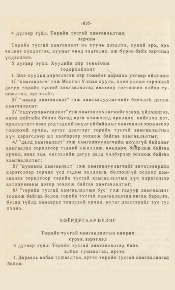 «Төрийн мэдээлэл» № 7, 816-р хуудасны скан