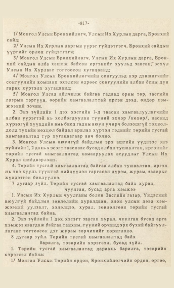 «Төрийн мэдээлэл» № 7, 817-р хуудасны скан