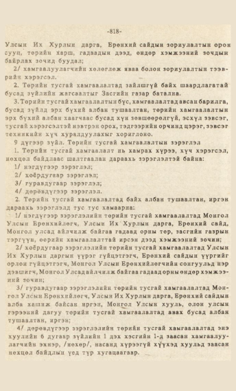 «Төрийн мэдээлэл» № 7, 818-р хуудасны скан