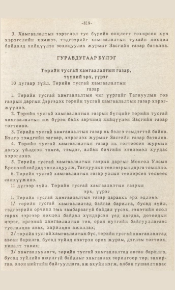 «Төрийн мэдээлэл» № 7, 819-р хуудасны скан
