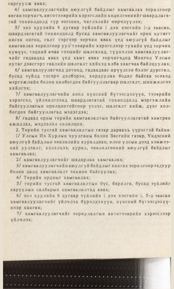 «Төрийн мэдээлэл» № 7, 820-р хуудасны скан