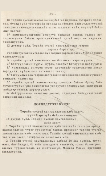 «Төрийн мэдээлэл» № 7, 821-р хуудасны скан
