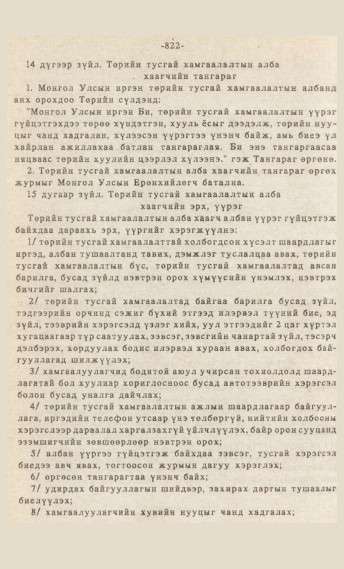 «Төрийн мэдээлэл» № 7, 822-р хуудасны скан