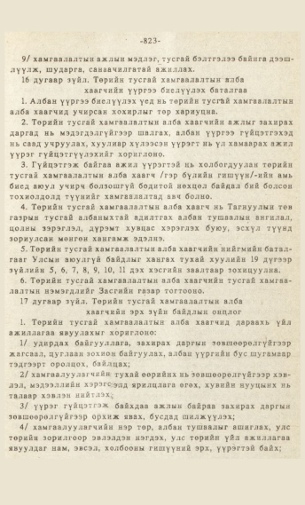 «Төрийн мэдээлэл» № 7, 823-р хуудасны скан