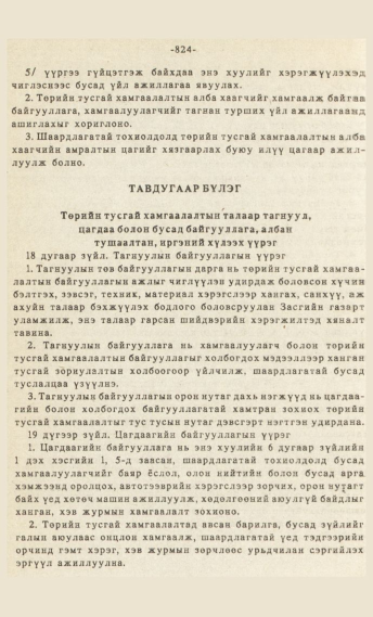 «Төрийн мэдээлэл» № 7, 824-р хуудасны скан