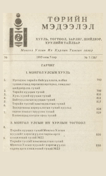 «Төрийн мэдээлэл» № 7, файлын 4-р хуудас
