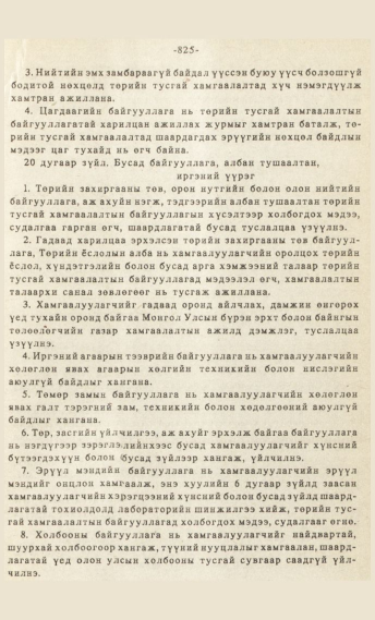 «Төрийн мэдээлэл» № 7, 825-р хуудасны скан