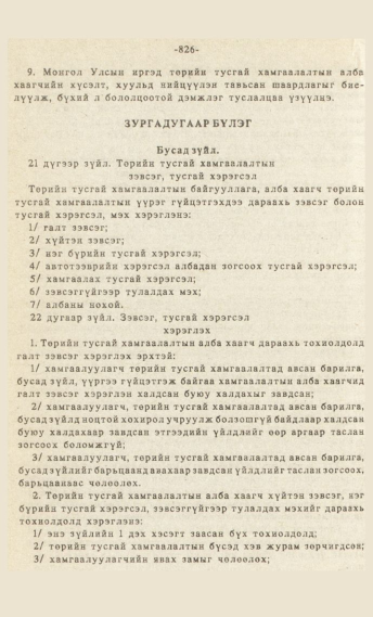 «Төрийн мэдээлэл» № 7, 826-р хуудасны скан