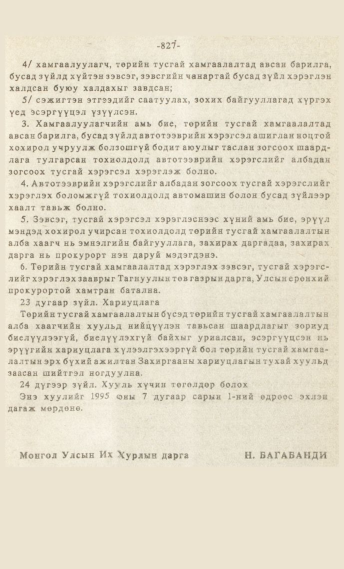 «Төрийн мэдээлэл» № 7, 827-р хуудасны скан