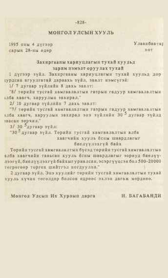 «Төрийн мэдээлэл» № 7, 828-р хуудасны скан